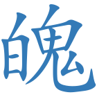 魄