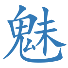 魅