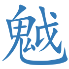 魆