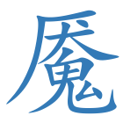 魇