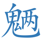 魉