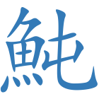 魨