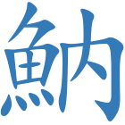 魶