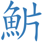 魸