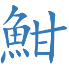 魽