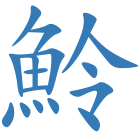 魿