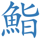 鮨