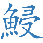 鮼