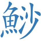 鯋