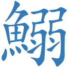 鰯