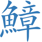 鱆