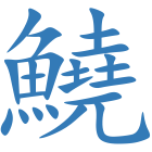 鱙