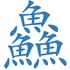鱻