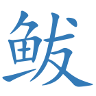 鲅