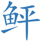 鲆