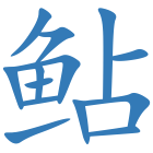 鲇