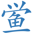 鲎