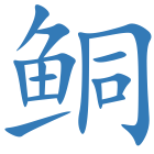 鲖