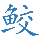 鲛