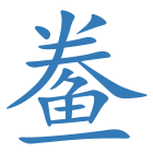 鲞