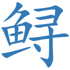 鲟