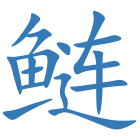 鲢