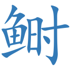 鲥