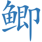 鲫