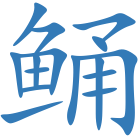 鲬