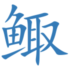 鲰
