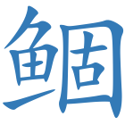 鲴