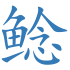 鲶