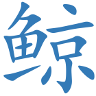 鲸