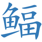 鲾