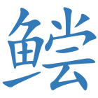 鲿