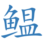 鳁