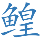 鳇