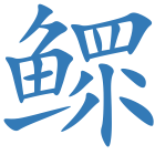 鳏