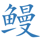 鳗