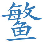 鳘