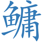 鳙