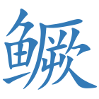 鳜