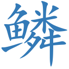 鳞