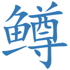 鳟