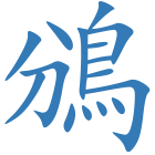 鳻