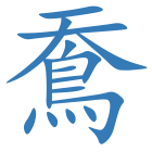 鴌