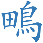 鴫