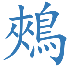 鵊