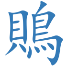 鵙