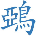 鵶